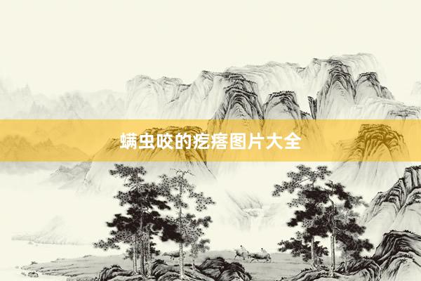 螨虫咬的疙瘩图片大全