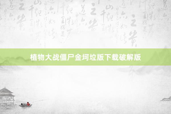 植物大战僵尸金坷垃版下载破解版