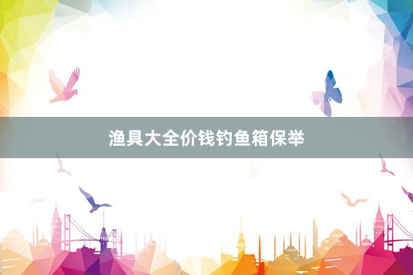 渔具大全价钱钓鱼箱保举