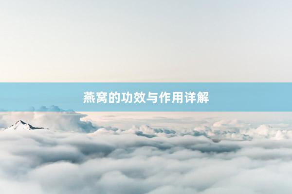 燕窝的功效与作用详解