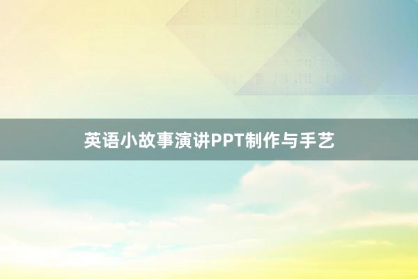 英语小故事演讲PPT制作与手艺