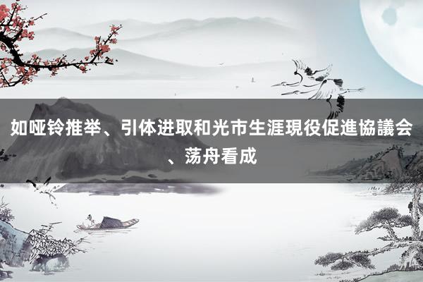如哑铃推举、引体进取和光市生涯現役促進協議会、荡舟看成