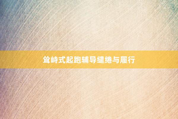 耸峙式起跑辅导缱绻与履行
