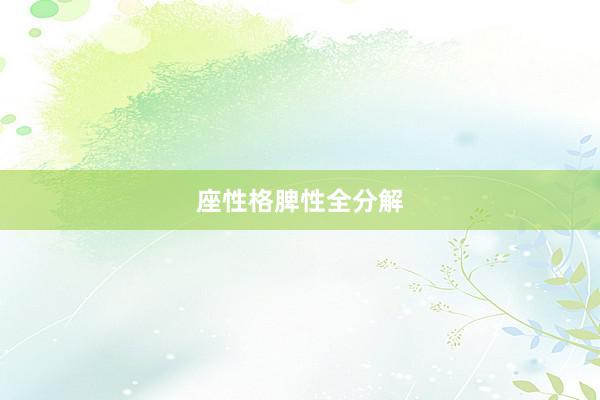 座性格脾性全分解