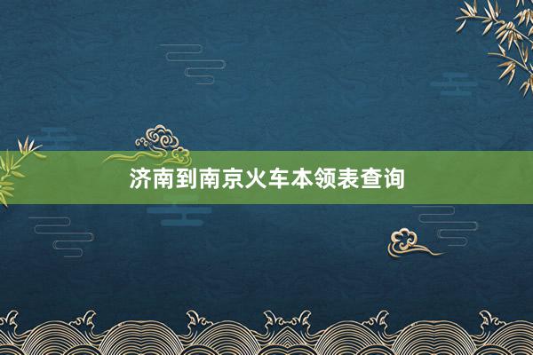 济南到南京火车本领表查询