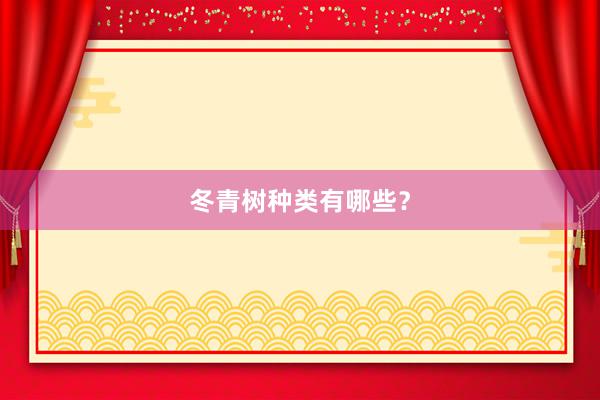 冬青树种类有哪些？