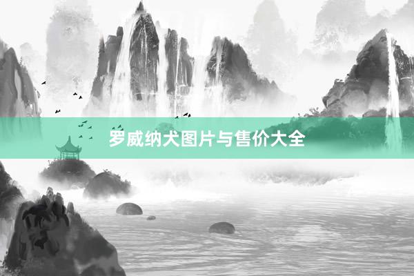 罗威纳犬图片与售价大全