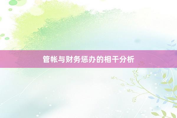 管帐与财务惩办的相干分析